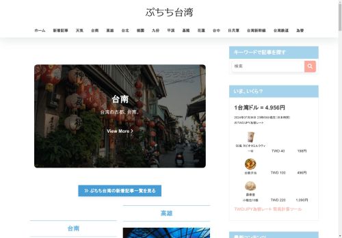 ぷちち台湾 台湾旅行 | 台湾の旅行情報をお届けするブログ