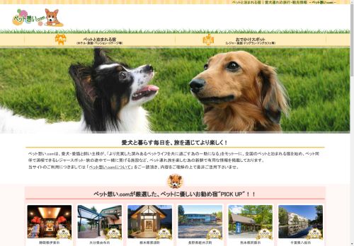 ペットと泊まれる宿-愛犬連れの旅行情報サイト-｜ペット想い.com