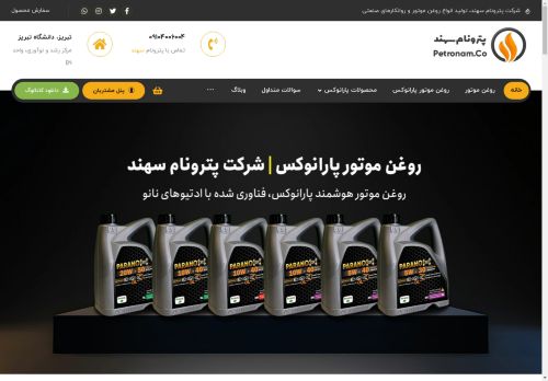 روغن موتور و روانکار صنعتی با فناوری نانو | پترونام سهند