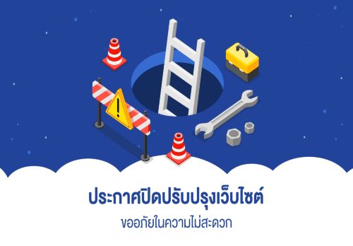 ปิดปรับปรุงเว็บไซต์