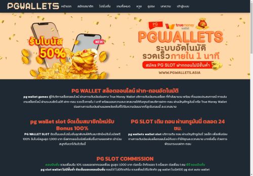 PG WALLET สล็อตออนไลน์ แจกเครดิตฟรี คืนยอดเสีย 10% ฝากเงินด้วย True Money Wallet พร้อมเพย์ 2024