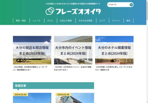 フレーズ大分｜大分市密着！くらしの情報を発信する地域情報サイト