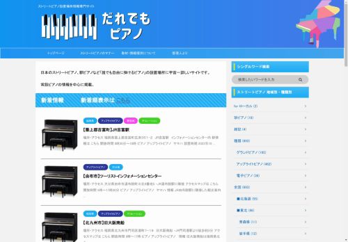 だれでもピアノ【日本最大のストリートピアノ専門サイト】