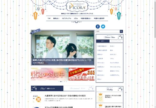 無料占い Picora｜当たる星座占い・タロット占い・九星気学etc