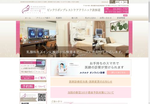 乳腺専門クリニック ピンクリボンブレストケアクリニック表参道 【公式】女性医師 乳がん検診 マンモグラフィ検査 