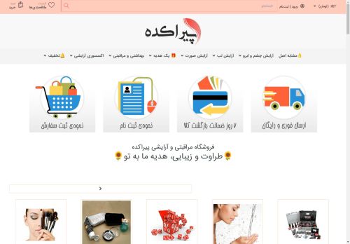 فروشگاه اینترنتی لوازم آرایشی و بهداشتی | پیراکده