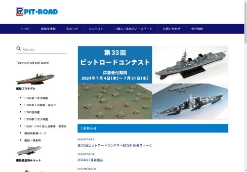 ピットロード – 艦船を中心としたプラモデル、塗装済み完成品、フィギュア等、観賞用模型の企画・開発・卸売