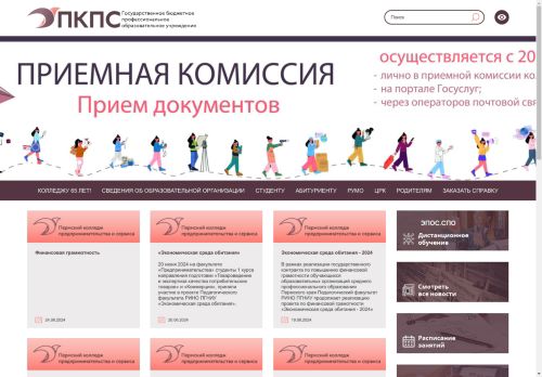 ГБПОУ «ПКПС» | Государственное бюджетное профессиональное образовательное учреждение  «Пермский колледж предпринимательства и сервиса»