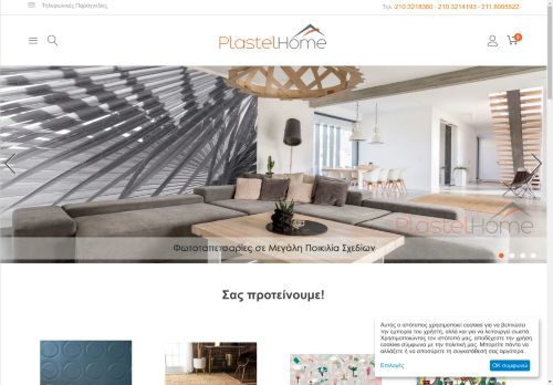 Plastel Home | Πλαστικά δάπεδα, μοκέτες, ταπετσαρίες