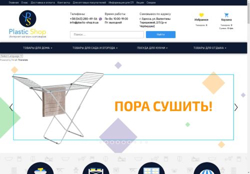 Интернет магазин хозтоваров Plastic Shop