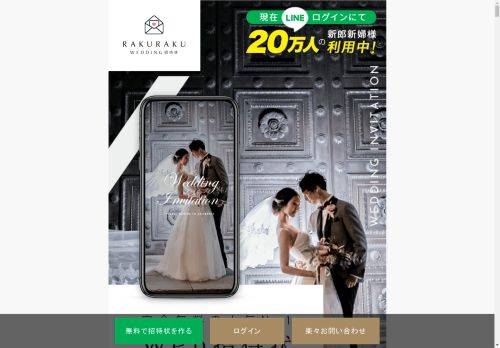 楽々!WEB招待状-結婚式・二次会などの招待状作成案内サービス