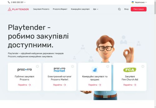 Playtender — офіційний майданчик державних тендерів Prozorro, майданчик комерційних закупівель