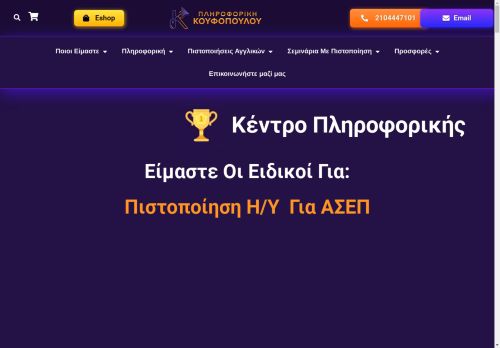 Μαθήματα Πληροφορικής & Αγγλικών | Πληροφορική Κουφόπουλου