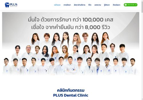 จัดฟัน ยอดรีวิว อันดับ1 ที่คลินิกทันตกรรม PLUS Dental ทั้ง 15 สาขาอย่าเพิ่งจัดฟันก่อนปรึกษาเรา