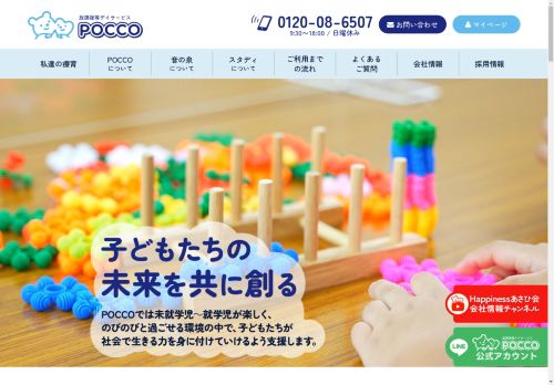 障がい児療育POCCO 放課後等デイサービス