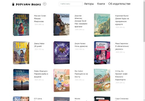 Каталог книг издательства Popcorn Books