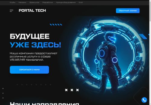 Portal VR - Сеть Клубов и Арен Виртуальной Реальности с полным погружением