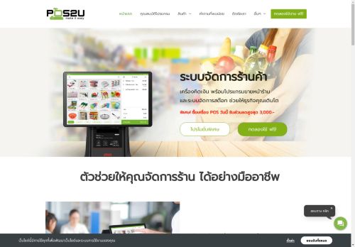 โปรแกรมขายหน้าร้าน เครื่องคิดเงิน จัดการสต๊อกออนไลน์ ลองใช้ฟรี - POS2U