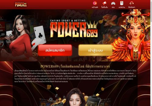 POWER689 – เว็บคาสิโนออนไลน์ ฝากถอนด้วยระบบออโต้