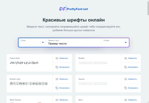 Красивые шрифты онлайн. Напиши и скопируй 