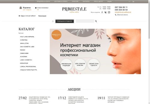 Израильская косметика. Купить израильскую косметику Christina, Holy Land Cosmetics, Anna Lotan в интернет магазине Primestyle. 