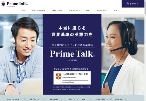 法人専門オンラインビジネス英会話プライムトーク｜Primetalk