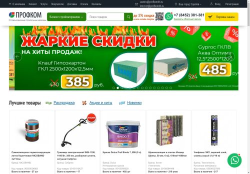 ПРОФКОМ — оптово-розничные магазины строительно-отделочных материалов. Продажа стройматериалов в Саратове! Доставка в любую точку области! Цены и заказ на сайте