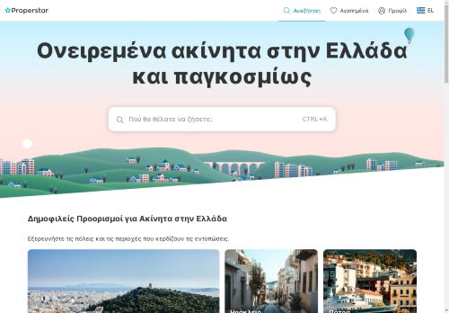 Properstar - Ονειρεμένα ακίνητα στην Ελλάδα και παγκοσμίως