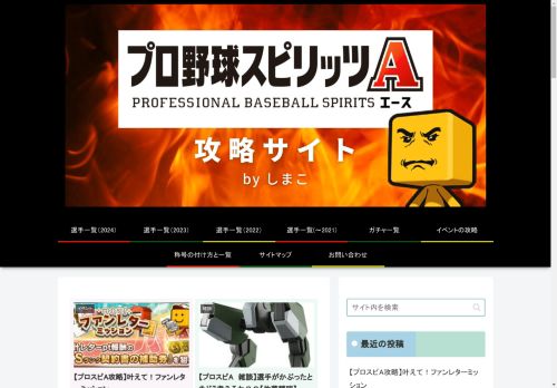 プロスピA最新攻略サイト