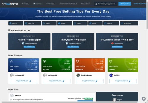 Спортивные Ставки - Бесплатные Прогнозы, Коэффициенты и Обзоры | ProTipster
