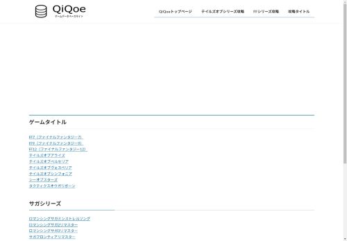 QiQoe | ゲームの攻略サイト。