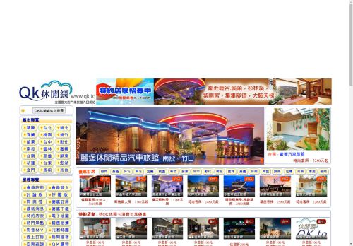 QK休閒網 - 全國最大的汽車旅館入口網站 -- 提供汽車旅館、motel、飯店、hotel、民宿、泡湯、住宿、休息、等休閒資訊查詢和Motel免費轉址服務。