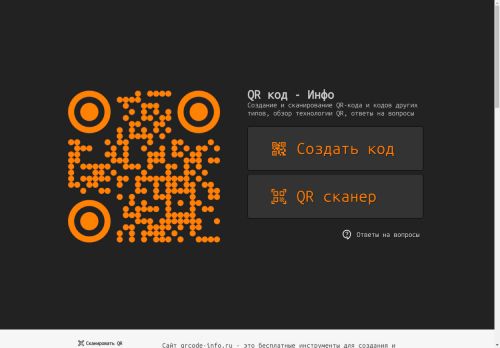 QR код - Инфо. Сайт посвящённый технологии QR-кода