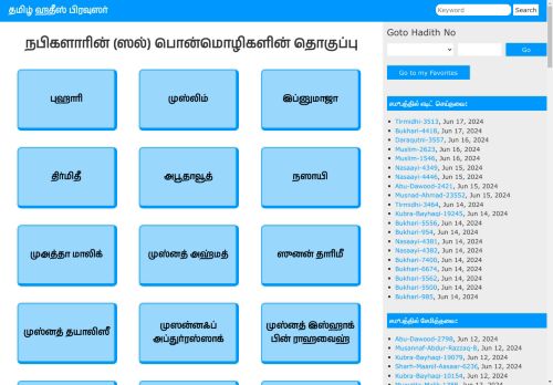 Tamil Hadis Browser – தரத்துடன் ஹதீஸ் நூல்கள்