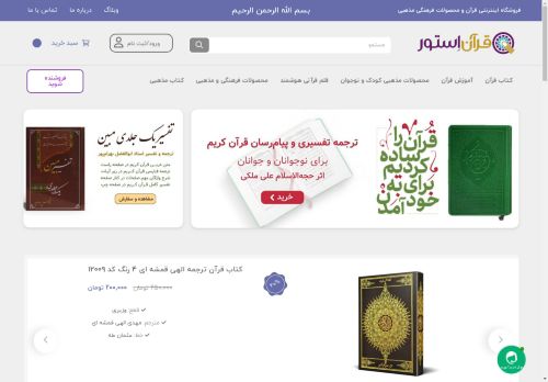 قرآن استور | فروشگاه آنلاین کتاب قرآن و محصولات فرهنگی مذهبی