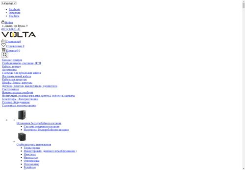 Volta - интернет-магазин электрики и электротоваров, электротовары электрооборудование по доступным ценам.