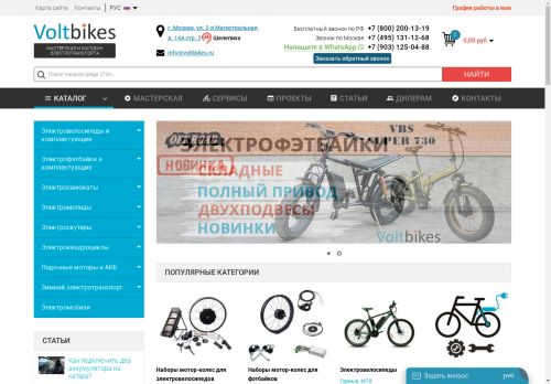 Мастерская и интернет-магазин электротранспорта. Цена на товары на сайте voltbikes.ru