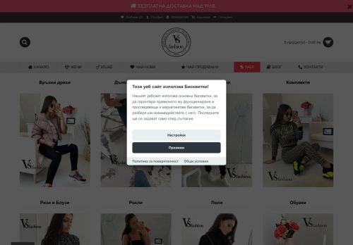 VS Fashion - онлайн магазин за мъжко и дамско облекло