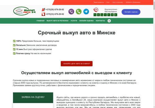 Срочный выкуп авто в Минске ДОРОГО, быстро продать автомобиль в АвтоВыкуп 24