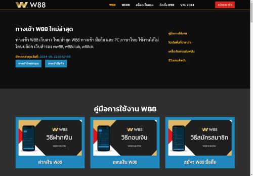 ทางเข้า W88 เว็บตรง ใหม่ล่าสุด W88 ทางเข้า มือถือ รองรับภาษาไทย