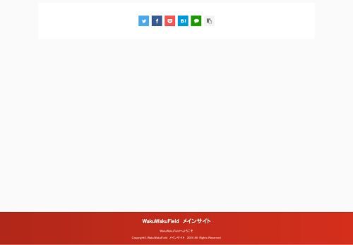 WakuWakuFieldへようこそ - WakuWakuField　メインサイト