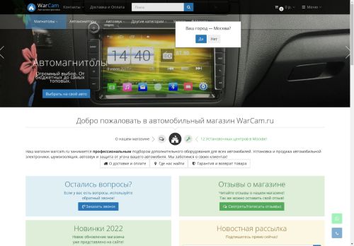 WarCam - Интернет-магазин автоэлектроники - 