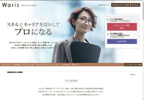 Warisプロフェッショナル | フリーランス女性と企業とのマッチングサービス