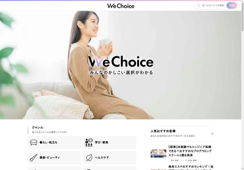 WeChoice｜「みんなのかしこい選択がわかる」おすすめ商品・サービス選びの決定版サイト