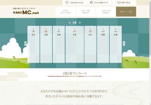 歳事と暮らしのアンケートサイトなるほどMC.net