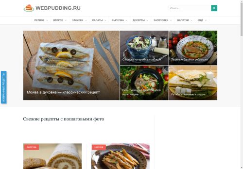 Webpudding.ru - пошаговые кулинарные рецепты с фотографиями.