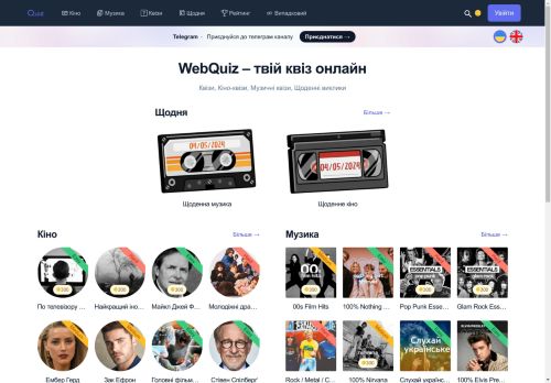 WebQuiz – твій квіз онлайн