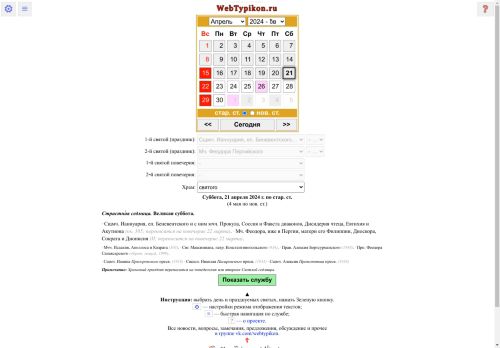 WebTypikon — полный текст службы на любой день года
