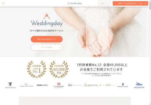 Web招待状のWeddingday | 結婚式や1.5次会・二次会のご案内はWeb招待状でスマートに