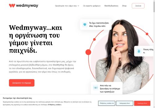 WedMyWay | O γάμος σου ξεκινάει εδώ, στο Wedmyway